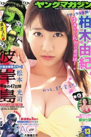 [Young Magazine] 2014 No.13 14 上间美绪 柏木由纪 永尾まりや,柏木由紀,柳ゆり菜