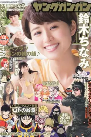 [Young Gangan] 2014 No.11 12 佐藤丽奈 铃木ちなみ 武田纱季 木村叶 武田紗季,永尾まりや,木村葉月,鈴木ちなみ,大場美奈,吉川友,佐藤麗奈