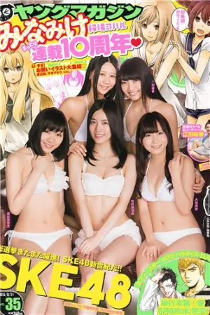 [Young Magazine] 2014 No.35-37 さいとうまりな SKE48 江田结香 中村静香,江田結香