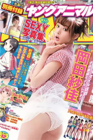 [Young Animal] 2014 No.11 12 仓持由香 冈田纱佳 アップアップガールズ(仮) 西 岸明日香,岡田紗佳,西川ゆい,倉持由香,瑠川リナ