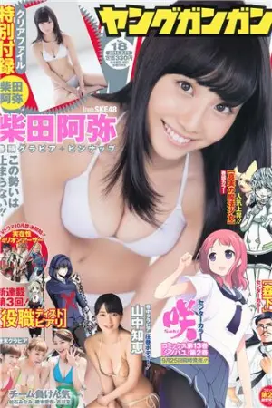 [Young Gangan] 2014 No.17 18 铃木爱理 桥本爱奈 山中知恵,鈴木愛理,仙石みなみ,柴田阿弥,矢島舞美,吉川友