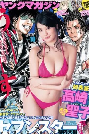 [Young Magazine] 2015 No.08-10 远藤三贵 高崎圣子 遠藤三貴,久松郁実,都丸紗也華,高崎聖子,菜乃花,青山あみ