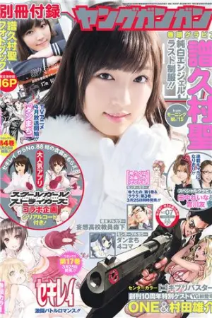 [Young Gangan] 2015 No.07 譜久村聖