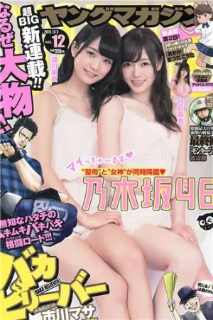 [Young Magazine] 2015 No.11 12 君岛光辉 高桥胡桃 佐野ひなこ,君島光輝,深川麻衣,高橋胡桃,白石麻衣