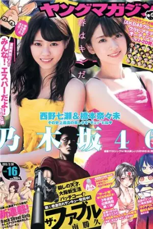 [Young Magazine] 2015 No.15 16 上野优华 桥本奈々未 橋本奈々未,上野優華,西野七瀬,柳ゆり菜