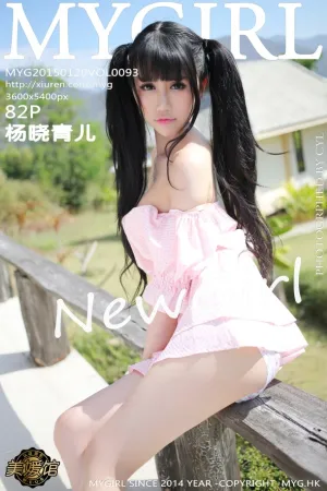 [MyGirl]美媛馆 2015.01.20 Vol.093 杨晓青儿