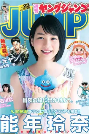 [Weekly Young Jump] 2015 No.23 24 石川恋,松本愛,天木じゅん,能年玲奈