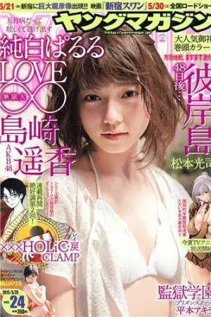 [Young Magazine] 2015 No.22-24 朝比奈彩 岛崎遥香 横山ルリカ,佐野ひなこ,島崎遥香,北川彩