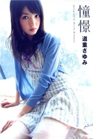 [PB] 「憧憬」Doukei 道重さゆみ