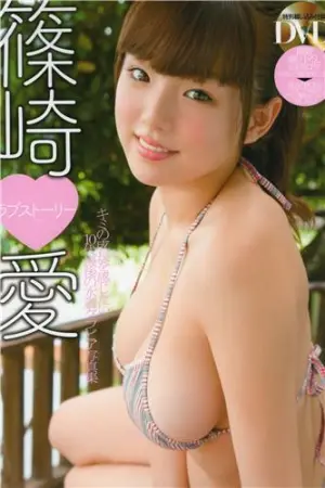 [PB] LOVE S ORY BOMB编集部 篠崎愛