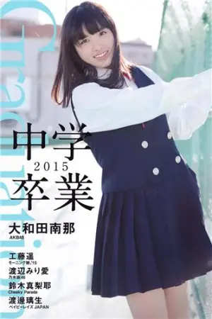[PB] 渡辺みり爱- Graduation-中学卒业-2015 大和田南那