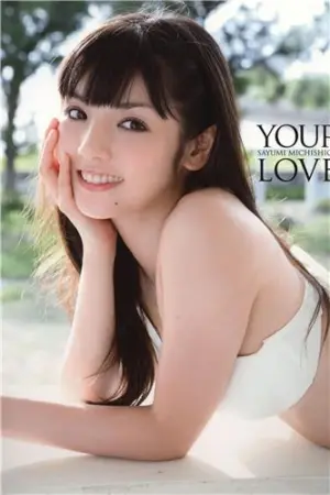 [PB] YOUR LOVE 道重さゆみ