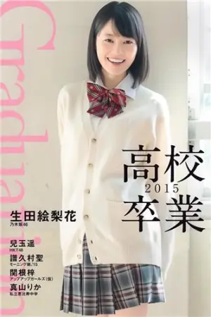 [PB] 儿玉遥- Graduation-高校卒业-2015 生田絵梨花
