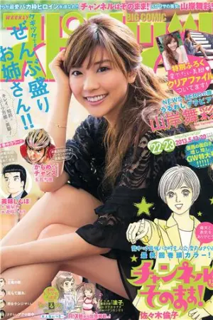 [Weekly Big Comic Spirits] 2013 No.18-23 工藤遥 山岸舞彩,島崎遥香
