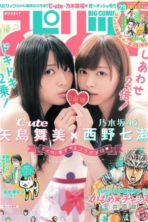 [Weekly Big Comic Spirits] 2013 No.28-30 菜々绪 矢岛舞美 菜々緒,矢島舞美,松尾幸実,西野七瀬