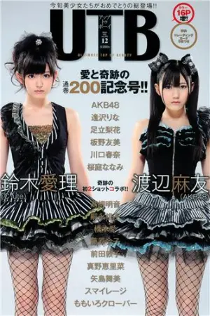 [UTB] Vol.200 AKB48 渡辺麻友,逢沢りな,鈴木愛理,桜庭ななみ,板野友美