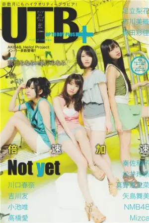 [UTB] Not yet 真野惠里菜 小池唯,川口春奈,矢島舞美,松井玲奈,真野恵里菜,市川美織,高橋愛