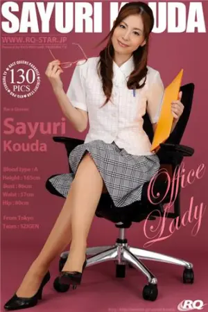 [RQ-Star] NO.00160 Office Lady 幸田さゆり