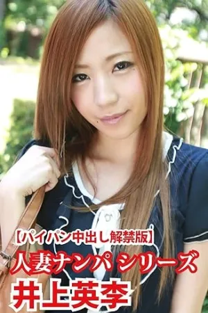 高清大图写真 井上英李