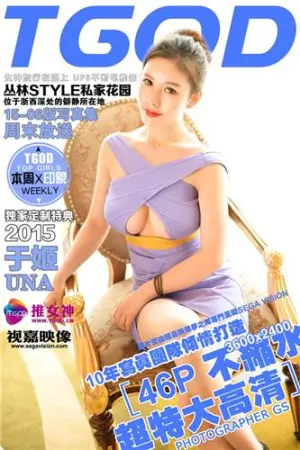 [TGOD]推女神 高出不胜寒~ 于姬