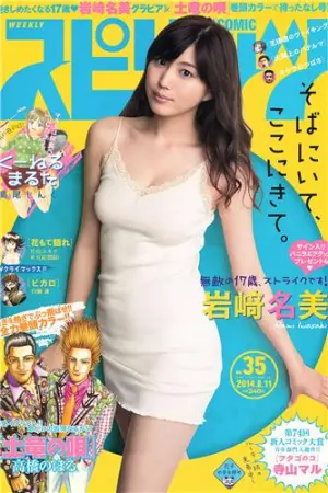 [Weekly Big Comic Spirits] 2014 No.32-35 ℃-ute 山本彩,小松菜奈,岩﨑名美