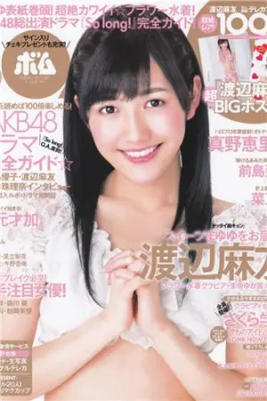 [Bomb Magazine] 2013 No.03 AKB48 渡辺麻友