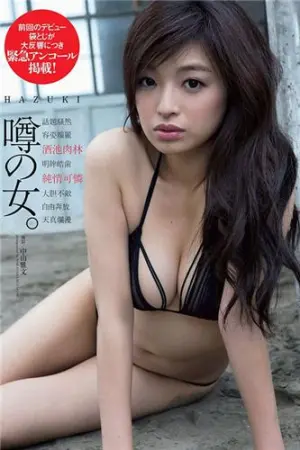 ホントの謎のオンナ HAZUKI