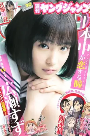 [Weekly Young Jump] 2015 No.31 32 私立恵比寿中学 広瀬すず,宮脇咲良