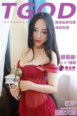 [TGOD]推女神 清纯更加火辣 ~ 鱼猫盾