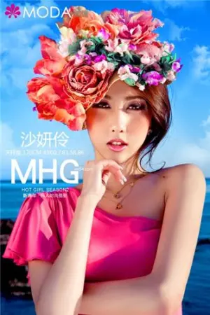 Moko私房照 沙妍伶