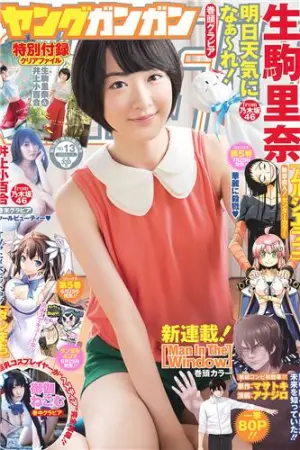 [Young Gangan] 2015 No.12-13 兒玉遙 生駒里奈,武田紗季,御伽ねこむ,井上小百合