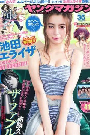 池田依来沙 混血杂志写真 池田エライザ