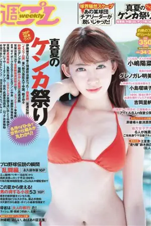 [Weekly Playboy] 2015 No.34-35 YUNA 小嶋陽菜,吉岡里帆,ダレノガレ明美,紗倉まな,小島瑠璃子