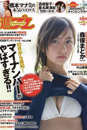 [Weekly Playboy] 2015 No.41 アイドリング!!! 森保まどか,高崎聖子,麻倉みな,片山萌美,星名美津紀,橋本マナミ