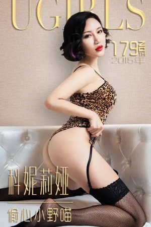 [Ugirls]尤果网[App]爱尤物科妮莉娅- 偷心小野猫 科妮莉亚