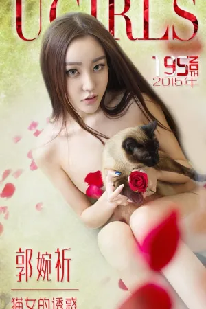 [Ugirls]尤果网[App]爱尤物 猫女的诱惑 郭婉祈