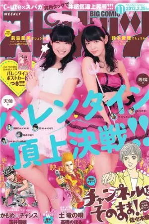 [Weekly Big Comic Spirits] 2013 No.10-13 铃木爱理 前岛亜美 ヨンア 柏木由 前島亜美,鈴木愛理,柏木由紀,横山由依,小島瑠璃子