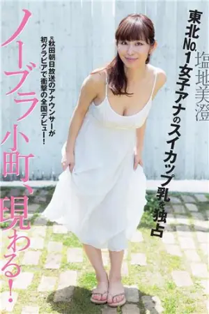 G杯美女自由广播员 塩地美澄