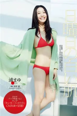 『日曜日の白い肌』 浦まゆ