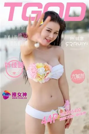[TGOD]推女神 2015.12.08 三亚旅拍 第一刊~ 叶佳颐 叶小渼