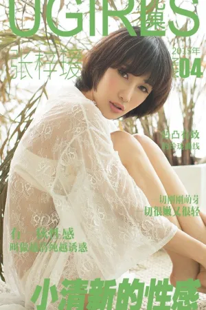 [Ugirls]尤果网[App]爱尤物 小清新的性感 张梓瑗