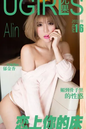 [Ugirls]尤果网[App]爱尤物 恋上你的床 Alin
