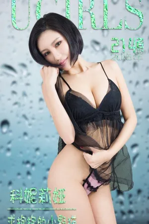 [Ugirls]尤果网[App]爱尤物科妮莉娅- 求抱抱的小野猫 科妮莉亚