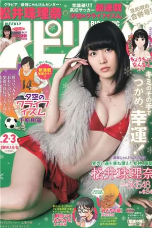 [Weekly Big Comic Spirits] 2014 No.01-06 大原櫻子,堀北真希,桜井美南,松井珠理奈