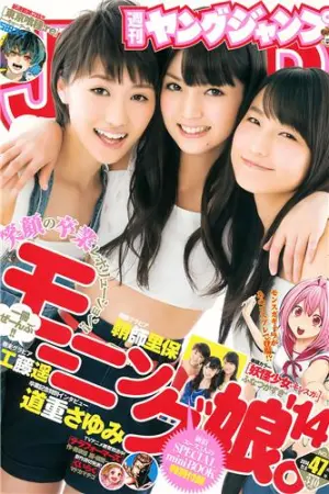[Weekly Young Jump] 2014 No.46 47 工藤遥,和田彩花,鞘師里保,道重さゆみ