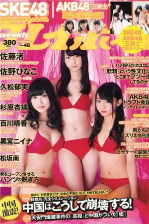 [Weekly Playboy] 2013 No.48 SKE48 久松郁美 AKB48 黒宫ニイ 渡辺晴香,杉原杏璃,葵つかさ,黒宮ニイナ,佐野ひなこ,佐藤渚,森川結斐