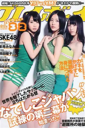 [Weekly Playboy] 2011 No.32 SKE48 森田凉花 丸高爱実 丸高愛実,奥仲麻琴,熊田曜子,峯岸みなみ,森田涼花