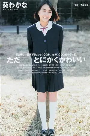 葵若菜(葵わかな)- 可爱新鲜的现役JK 葵わかな