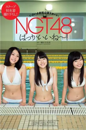 中井りか、奈良未遥、加藤美南- NGT48备受期待的的专用剧场版 中井りか