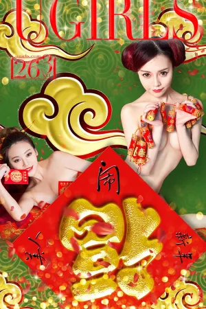 [Ugirls_APP]爱尤物 VOL.265 美人闹新春 何曼丽,张鑫Amy,木子